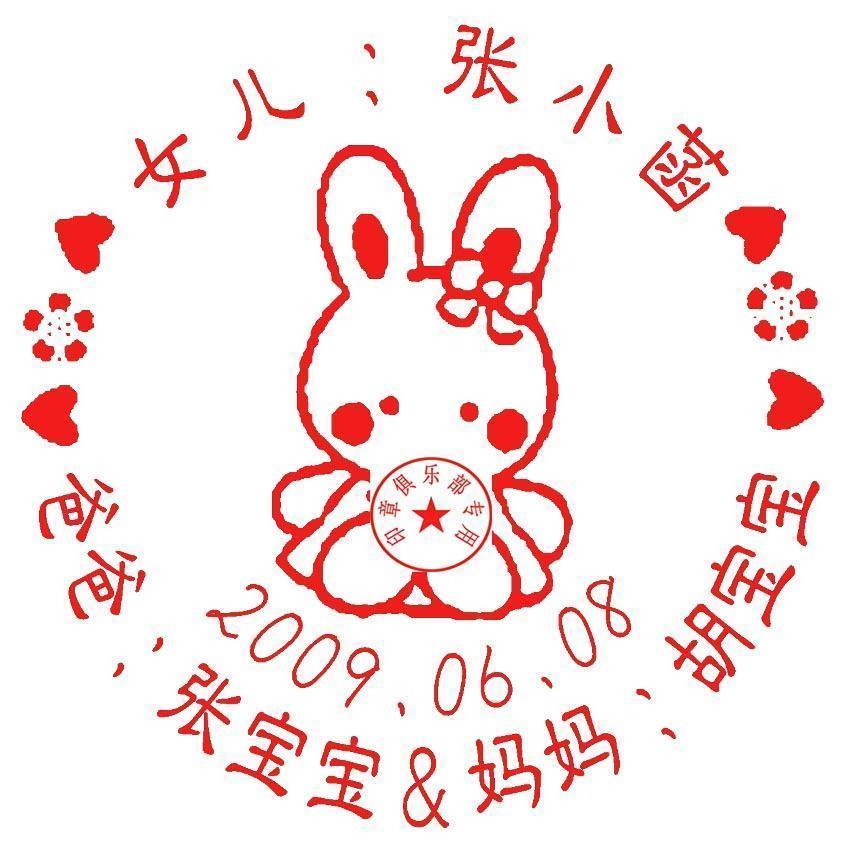 圖章 定制生日印章玩具印章 有個性的印章 卡通印章 卡通小兔子在類目 個性定製/設計服務/DIY, 辦公/文具定製, 其他趣味定製中 - 來自Buy2taobao.com提供專業的淘寶代購服務