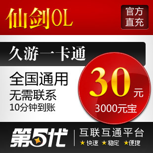 仙剑OL点卡/仙剑OL元宝/仙剑OL30元3000元宝/第五代自动快充