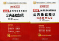 正版华图2013国家公务员考试 公共基础知识(教材+标准预测试卷)