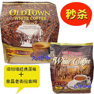  终极秒杀.旧街场经典原味白咖啡+益昌老街拉白咖啡 1200克 超值！
