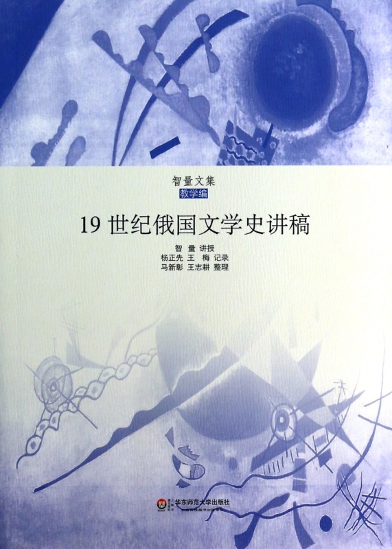19世纪俄国文学史讲稿/智量文集 博库|ruв категории книги/журнал/газета, литература, история литературы - от Buy2taobao.com для оказания профессиональной услуги покупки агента Taobao
