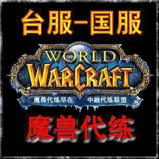 魔兽世界代练术士台服魔兽代练术士1-80级最实惠价格280元【限】