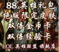 英雄☆联盟LOL至尊礼包/ 齐天大圣/盲僧李青/暗夜猎手 看说明