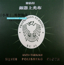 「银器上光布。」来自德国___防沾污。首饰保养。特价无折!G097