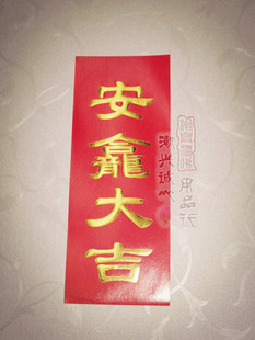  喜庆用品 贴纸 高克板纸烫金字 安龛大吉 红色 特价 批发