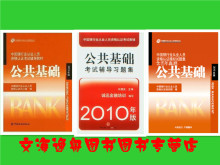 正版现货 2012银行业从业资格考试公共基础教材+历年真题+习题集