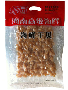  满68元包邮！海南特产 椰园海鲜干贝（500克）美味海鲜