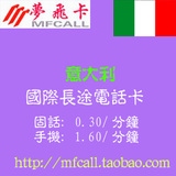 MFCALL意大利国际IP电话卡 意大利国际电话卡 