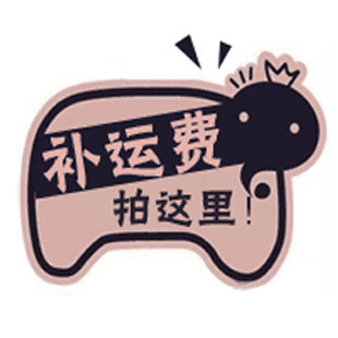 运费专拍