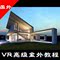 上下架计划:国外3d室外建筑效果图教程 3DMAX高级渲染教程 PS后期处理