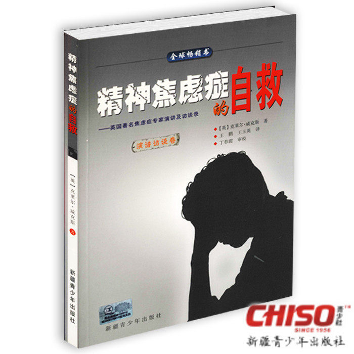 精神焦虑症的自救演讲访谈2 【正版书】 抑郁症 失眠患者 强迫症