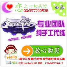 【五钻信誉】QQ西游全区全服代练/价格优惠/手工代练