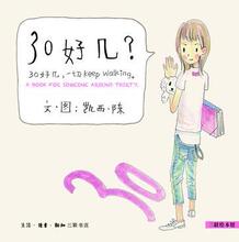 【满88江浙沪皖包邮】 30好几？/凯西-陈@三联绘本馆