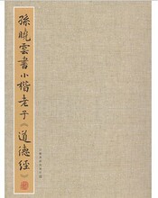 孙晓云书小楷老子 道德经