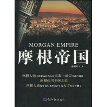 《双皇冠》摩根帝国/袁朝晖