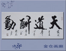 名人梦石书法真迹作品/字画/客厅办公室励志礼品书画四尺天道酬勤