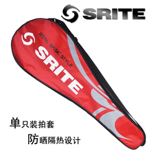 正品斯瑞特/SRITE羽毛球拍包 羽毛球拍套(单只装)