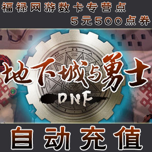 地下城与勇士点卡/DNF点卡/DNF点券/DNF5元500点券★自动充值