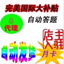 卡密自动发货 完美国际辅助 完美大补贴单开不答题不绑机非枫叶