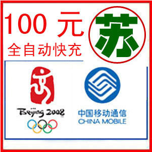 江苏移动100元 快充代充 随时可拍 5分钟到帐 自动充值