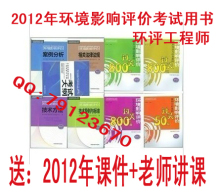现货2012年环评师 环境影响评价工程师考试教材9本 送课件