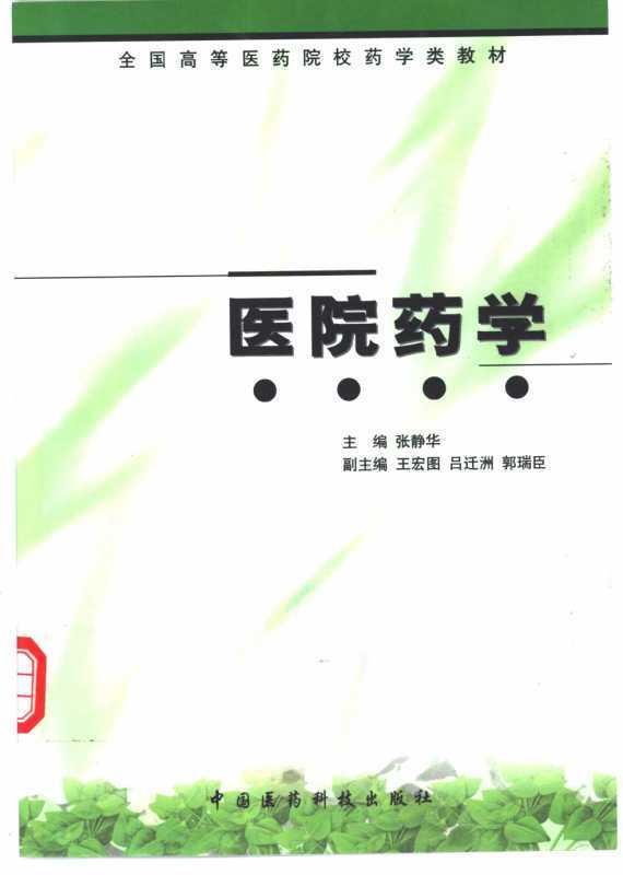 医院药学工作规范指南,医院药学部门建设管理
