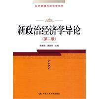 新政治经济学导论(第二版)(公共管理与政