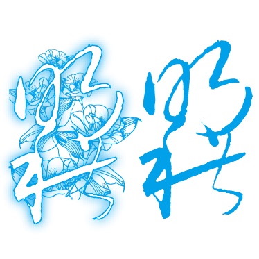 中文海报纹身签名水印DIY字体图案人名网店装酷奇标志v海报发展史图片