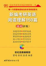 特价 现货 正版 2013 新编考研英语阅读理解150篇基础训练张剑