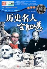 Y2 少年儿童科普知识全知道---历史名人全知道   推荐给学生最