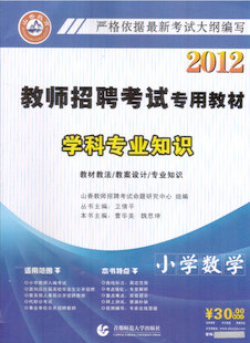 49折山香2012福建省教师招聘考试专用教材学科专业 小学数学