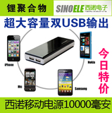 Sinoele西诺 超大容量移动电源iPad2/昂达/台电平板电脑10000毫安