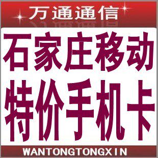 石家庄移动手机号 手机卡石家庄移动卡石家庄移动手机号码 靓号
