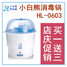 包邮小白熊奶瓶电子蒸汽消毒锅消毒器HL-0603 配奶瓶夹 送奶瓶刷
