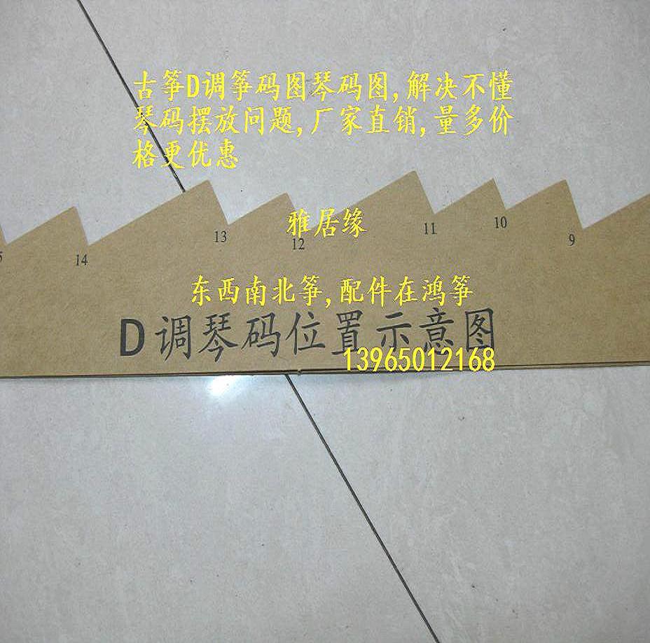古筝D調筝碼圖琴碼圖筝碼定位圖解決筝碼擺放在類目 樂器/吉他/鋼琴/配件, 樂器配件, 其它樂器配件中 - 來自Buy2taobao.com提供專業的淘寶代購服務