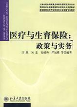 医疗与生育保险:政策与实务 书籍 商城 正版 文轩网
