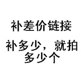 补差价链接 多少钱就拍多少个 运费+差额+限额问题 均拍此链接