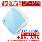 TP-LINK TL-WR703N 150M迷你3G无线路由器 支持Wi-Fi