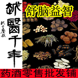  【舒脑益智 提高记忆力 秘方60天量】中药医浸泡酒泡酒料补肾药酒