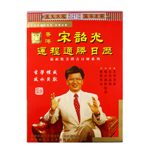 2012年 宋韶光香港宋韶光运程通胜择吉日历单彩16K开手撕历挂历