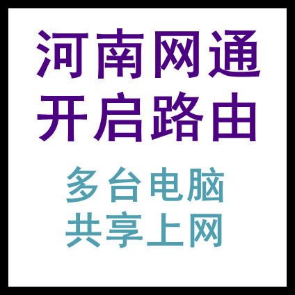 河南网通联通 破解限制路由 宽带我世界拨号 多