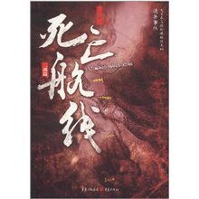 商城全新正版死亡航线(二战篇) /金万藏
