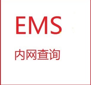 EMS内网查询 国内EMS物流查询 邮政EMS内