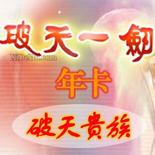 破天一剑贵族/伙聚新破天贵族通用年/366天卡(破天贵族自动发卡)
