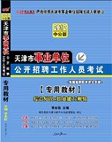 正版 2012年天津市事业单位：专用教材[ 综合知识+职业能力测验]
