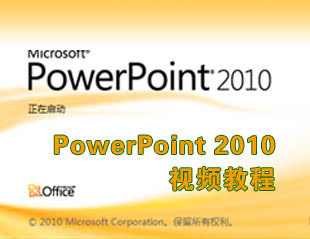 【我爱自学网】Office-PowerPoint2010-2007-