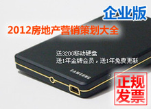 2012房地产资料营销策划大全企业版 移动硬盘 送更新 有发票 包邮