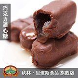2012梦想 秋林.酒芯糖 巧克力酒心糖 休闲零食品礼袋 混合装