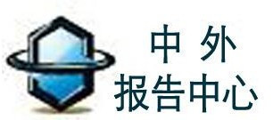 斯皮 仁 诺 伊曲 康 产业分析与功效报告15页需要请咨询