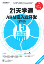 21天学通ARM嵌入式开发（第2版）(含DVD光盘1张)*薛园园